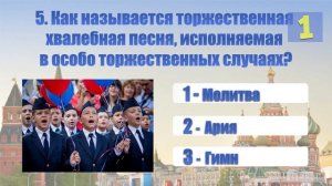 Викторина «Что мы знаем о России?»
