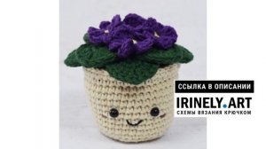 МК по вязанию амигуруми Фиалки крючком. Автор: неизвестен
