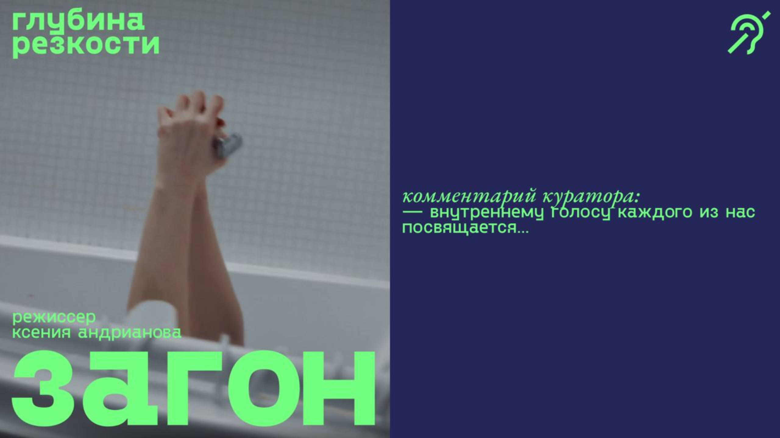 Загон [с субтитрами] (короткометражка, реж. Ксения Андрианова) смотреть онлайн