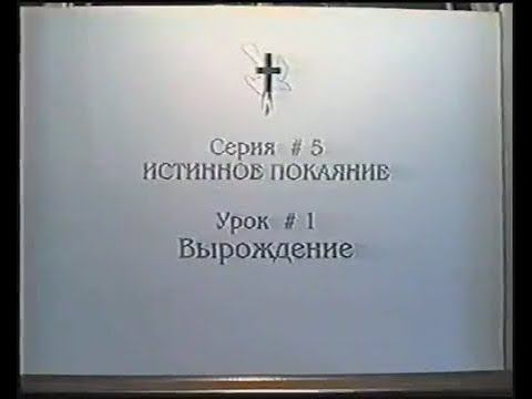 Серия 05. Истинное покаяние. Урок 01. Возрождение. смотреть онлайн