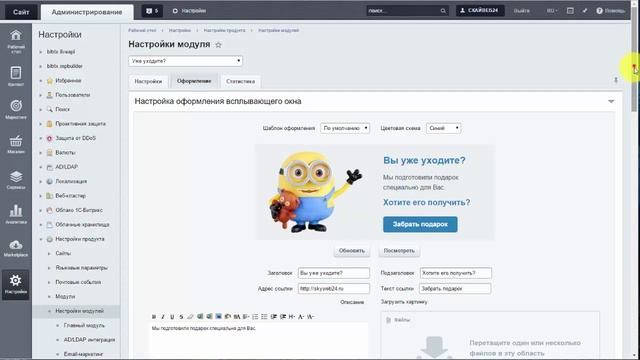 «Уже уходите?» v.1.1 для 1С-Битрикс. Обзорное видео смотреть онлайн