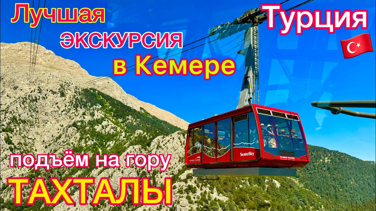 ЛУЧШАЯ Экскурсия в КЕМЕРЕ. Дикий ВОСТОРГ! Канатная дорога на гору ТАХТАЛЫ, Olympos Teleferik Tr2024