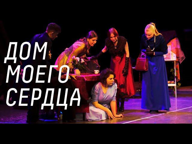 Детская театральная студия «Контакт». «Дом моего сердца» смотреть онлайн