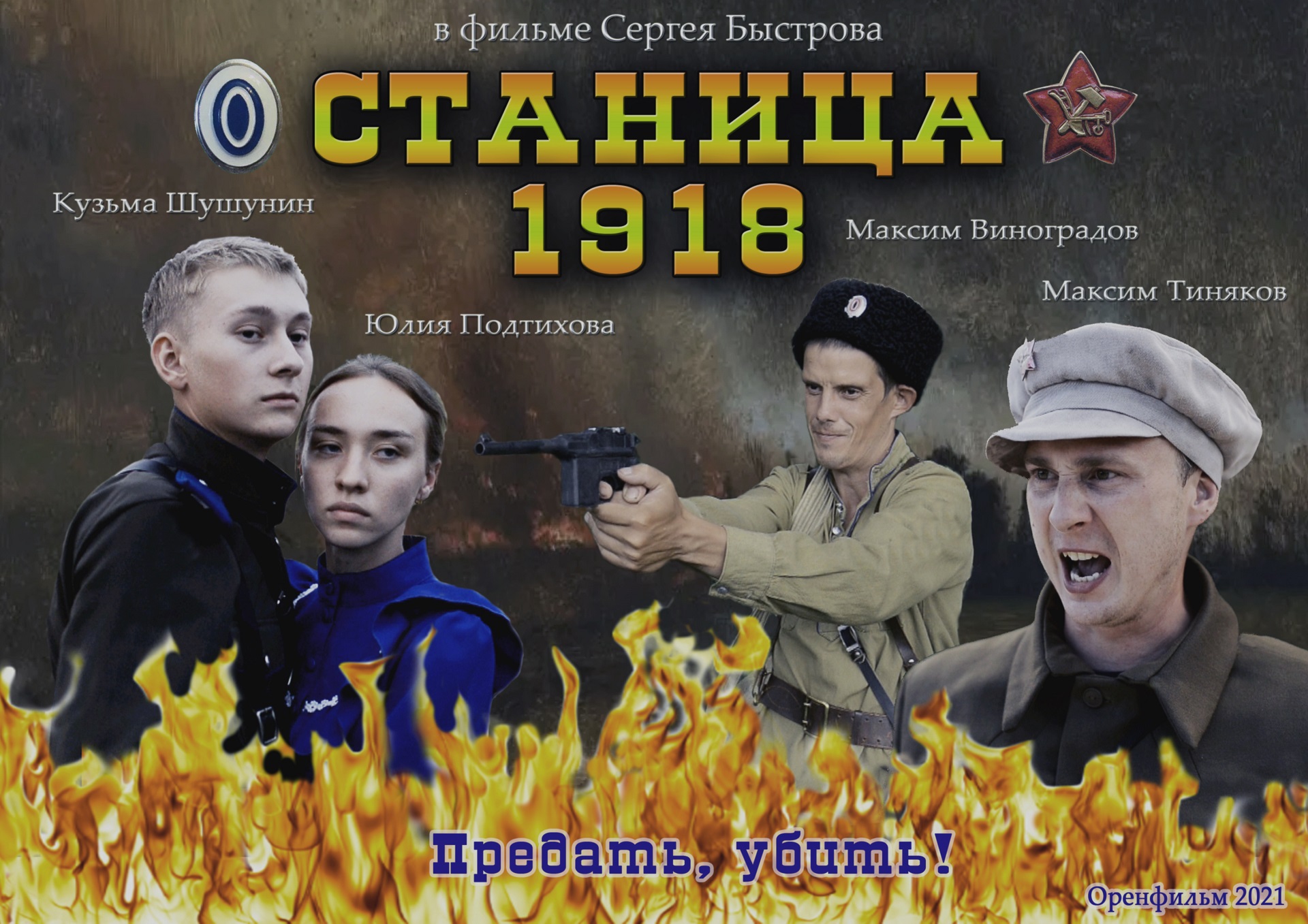 СТАНИЦА 1918