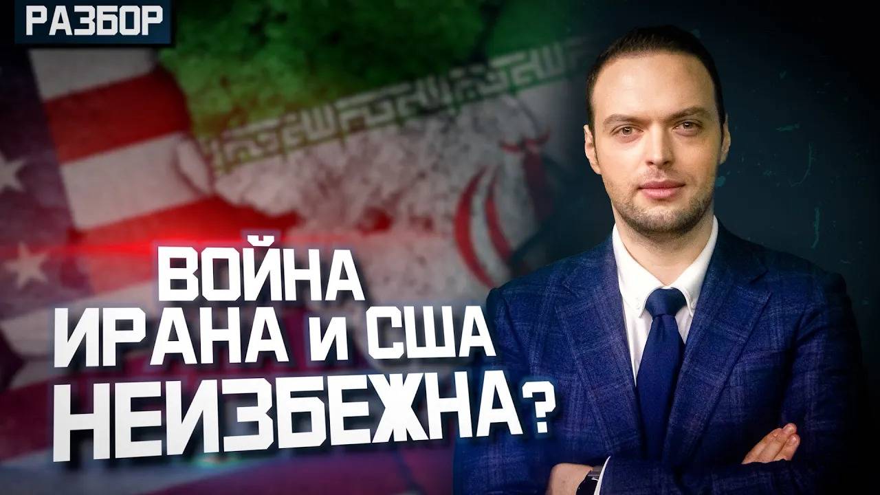 Когда США начнут войну с Ираном? | Алексей Наумов. Разбор смотреть онлайн
