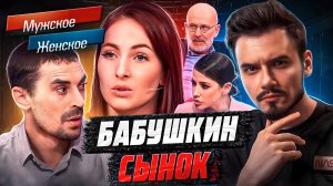 БАБУШКИН СЫНОК - МУЖСКОЕ ЖЕНСКОЕ (жесть 🥵)