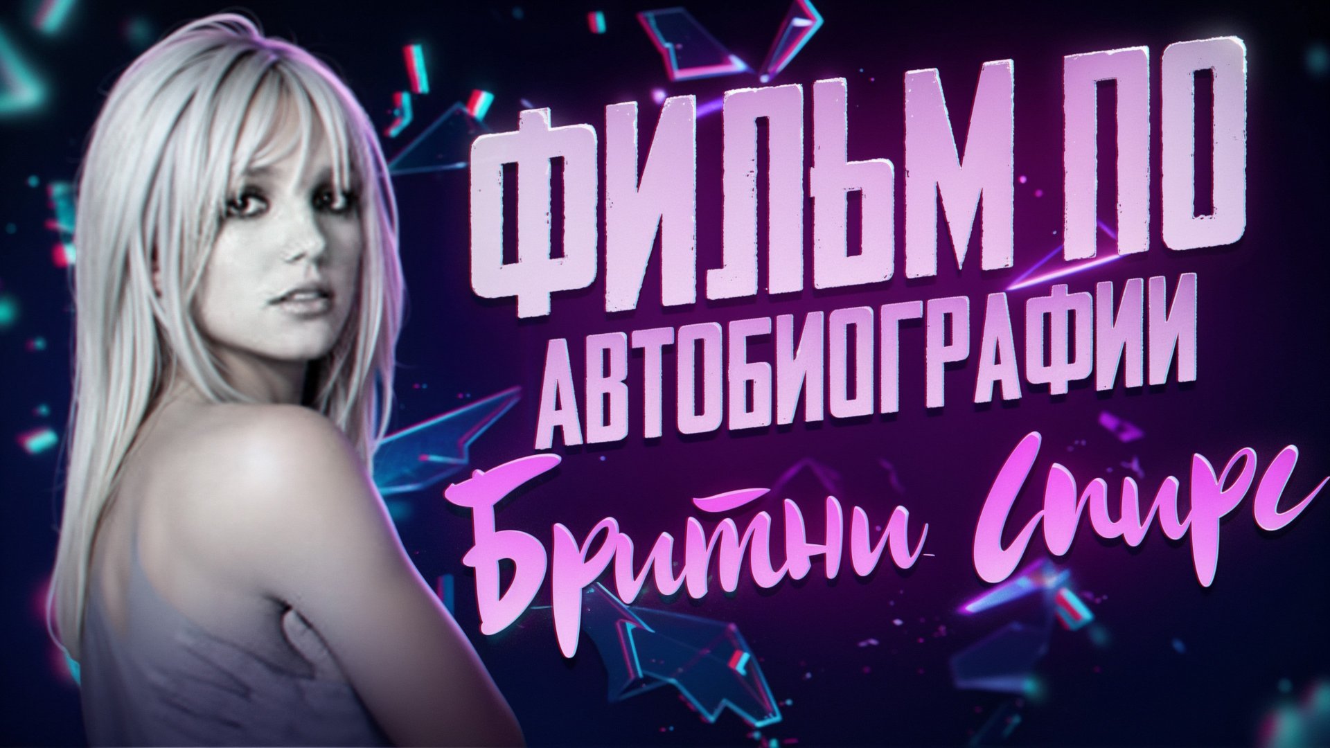 ФИЛЬМ О БРИТНИ СПИРС I АВТОБИОГРАФИЯ БРИТНИ СПИРС I БРИТНИ СПИРС 2024 I БРИТНИ СПИРС КНИГА смотреть онлайн
