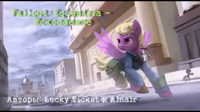 Lucky Ticket и Alnair. Fallout Equestria - Ископаемое. г1. Зелёная линия. ч2 смотреть онлайн