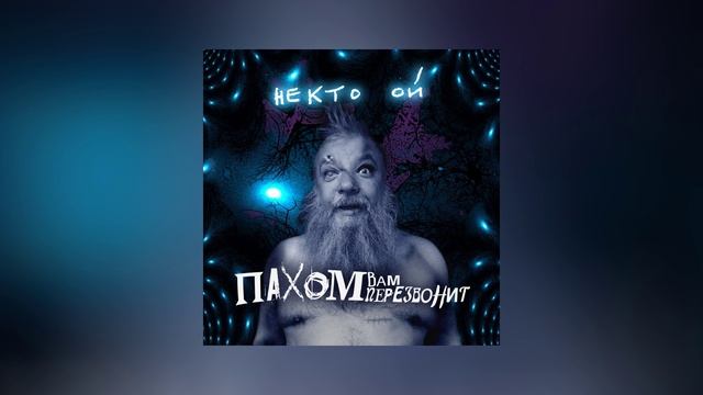 ПАХОМ ВАМ ПЕРЕЗВОНИТ - Некто ОЙ (Официальная премьера альбома)