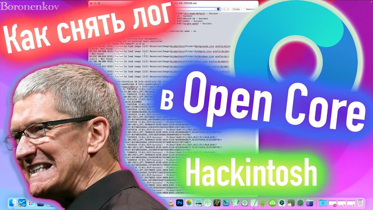 КАК ПРАВИЛЬНО ПОЛУЧИТЬ ОТЛАДОЧНУЮ ИНФОРМАЦИЮ ПРИ ЗАГРУЗКЕ В OPENCORE?! КАК СНЯТЬ ЛОГ?! HACKINTOSH смотреть онлайн