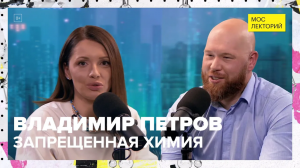 Запрещенная химия | Владимир Петров Лекция 2023 | Мослекторий