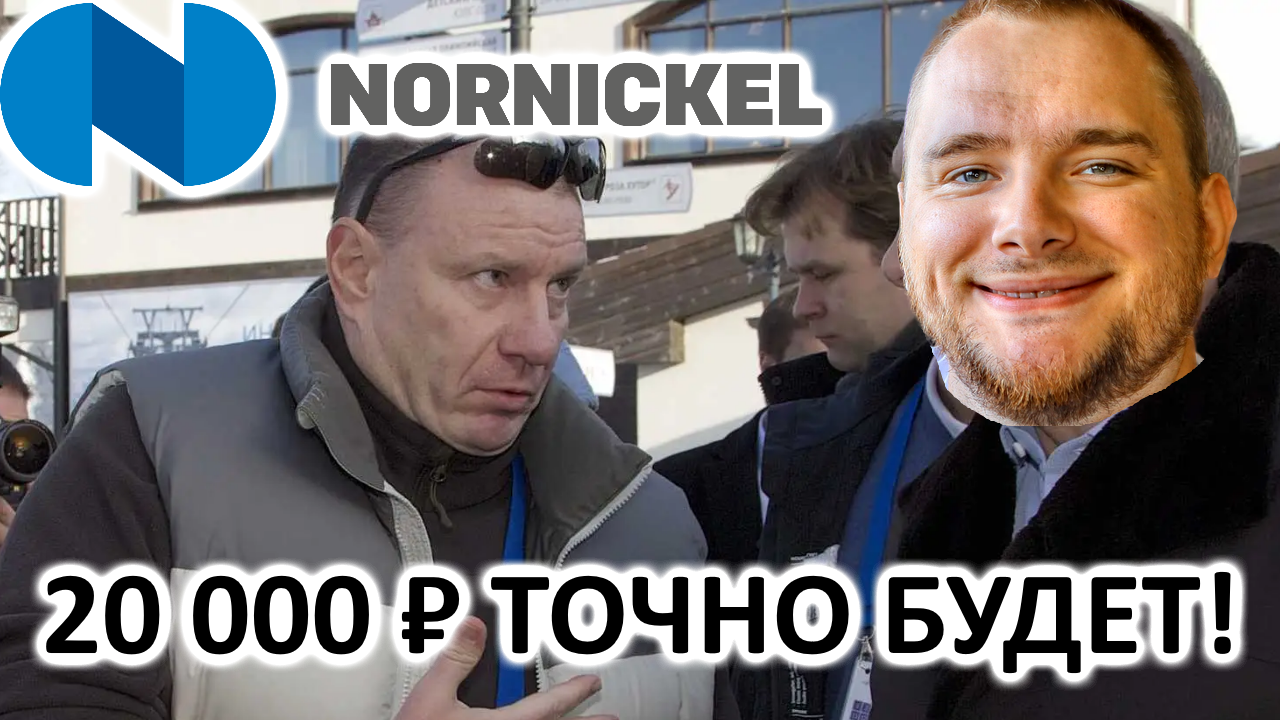 ГМК Норильский никель РАЗБОР! Покупаем GMKN? Цена Норникеля будет...