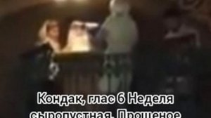 Кондак, глас 6 Неделя сыропустная. Прощеное воскресенье (Премудрости Наставниче, смысла подателю)