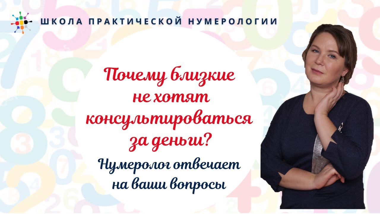 Нумерология по дате рождения. Почему близкие не хотят консультироваться за деньги? смотреть онлайн
