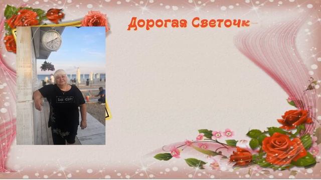 с Днём рождения, Светлана Анатольевна!!! 8.04. 2021! смотреть онлайн