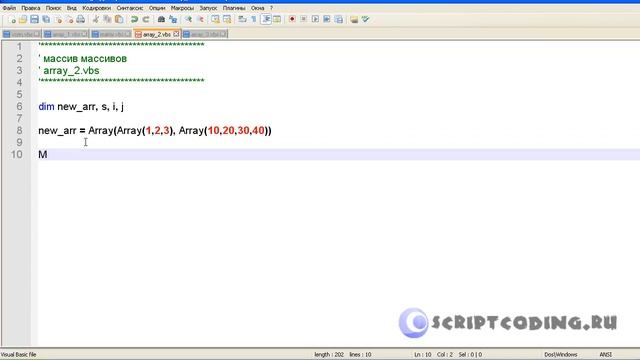 Урок 9 по VBScript Массивы смотреть онлайн