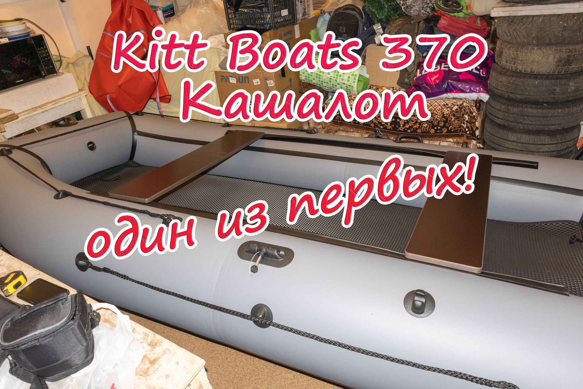 Лодка Kitt Boats 370 Кашалот. Часть первая. Обзор сухопутный. смотреть онлайн