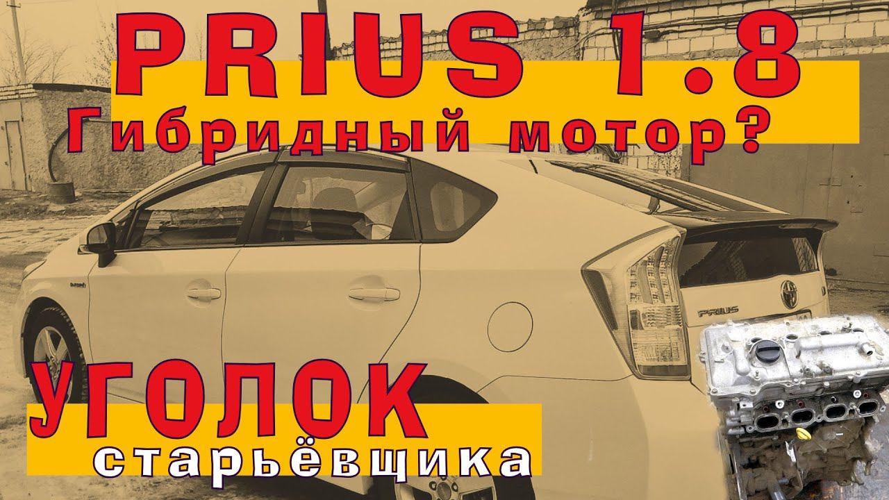 Гибридный Приус 1.8 (2ZR-FXE) в Уголке старьёвщика смотреть онлайн