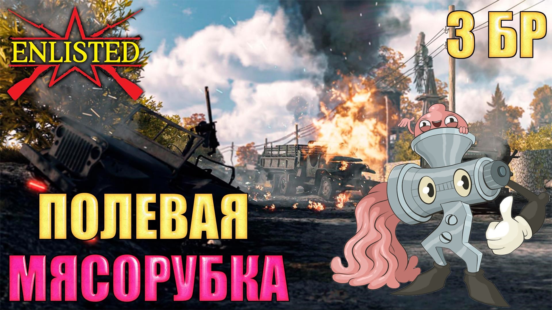 Enlisted - 3 БР Хюргенский лес (Вторжение) Арденнское наступление (Без комментариев) смотреть онлайн