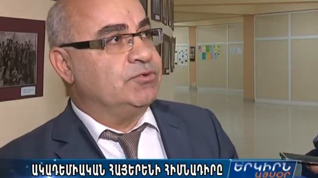 ԵՊՀ-ում նշվել է անվանի հայագետ Մանուկ Աբեղյանի ծննդյան 150 ամյակը смотреть онлайн