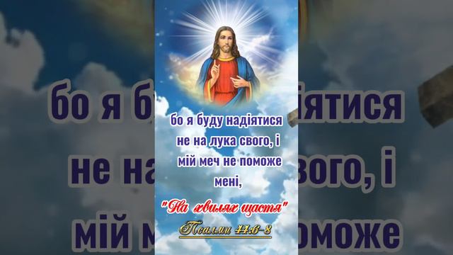 Мудрі християнські цитати. Мудрі афоризми. Мудрість поколінь. Християнські вислови із Біблії #short смотреть онлайн