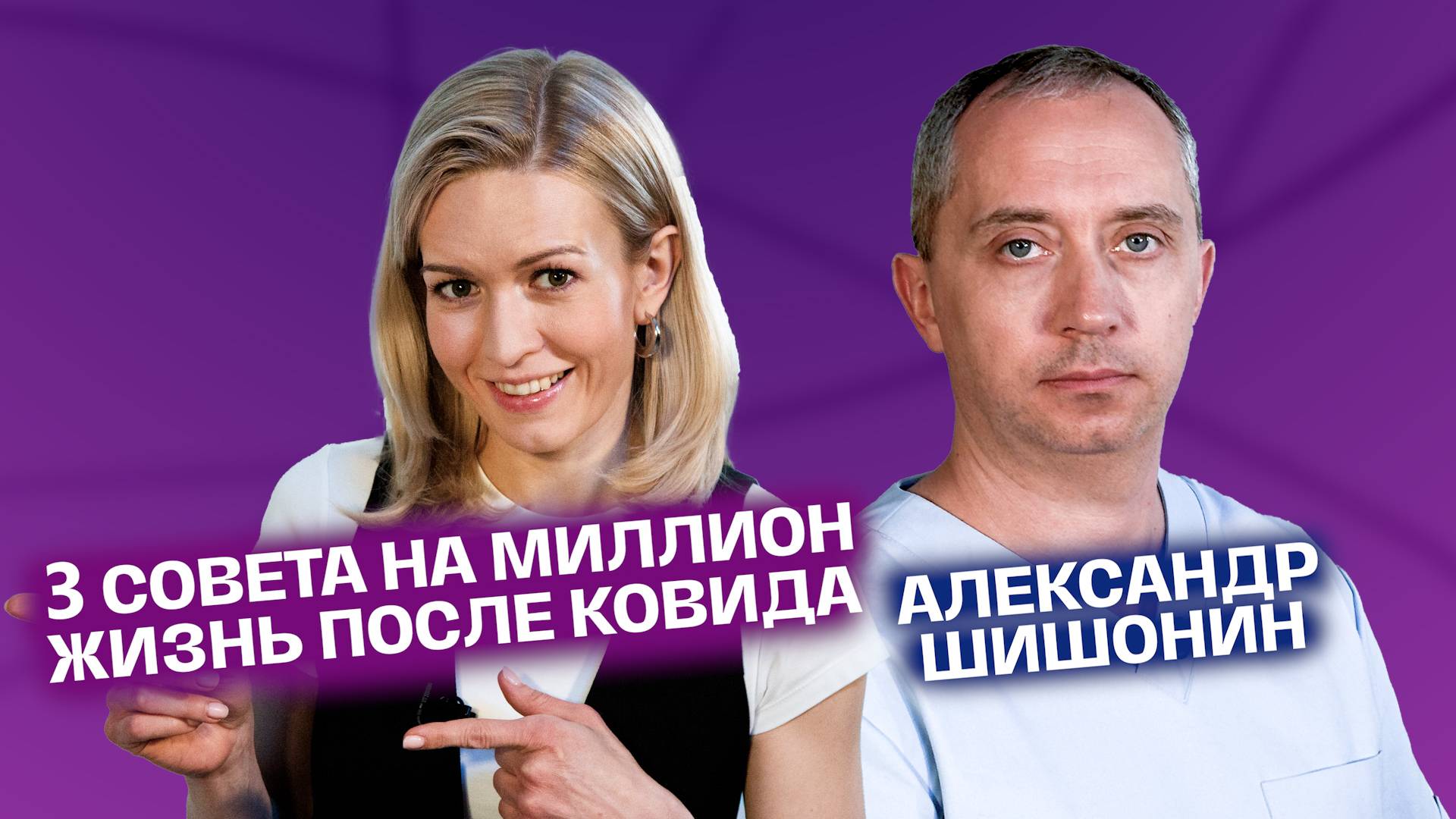 Коронавирус. Как жить после КОВИДа? Верни здоровье. Доктор Шишонин | На Здоровье! смотреть онлайн