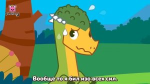 Динозавров Рассказы | Чемпион по ударам головой - Пахицевалозавр | Мюзикл Сказки | Пинкфонг