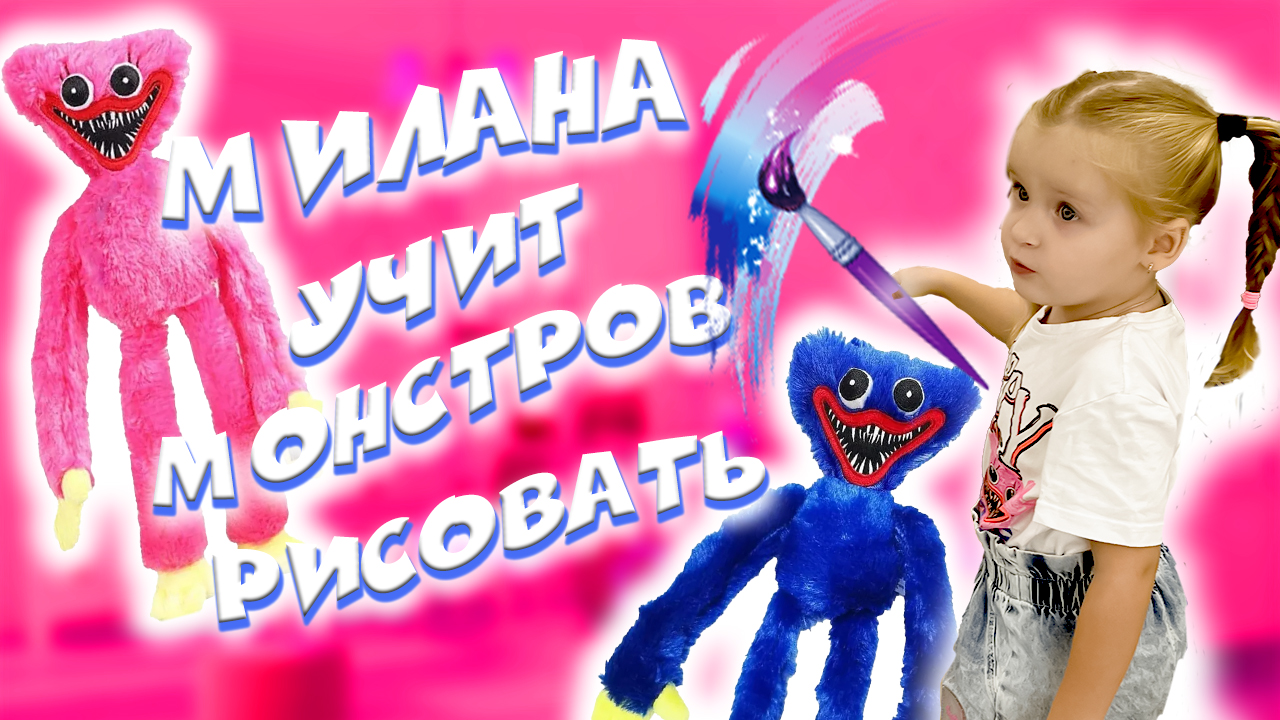 Милана учит Монстров ? смотреть онлайн