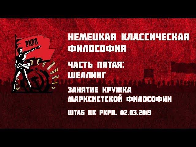 Немецкая классическая философия. Часть 5-я: Шеллинг