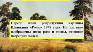 Сочинение по картине Шишкина «Рожь»