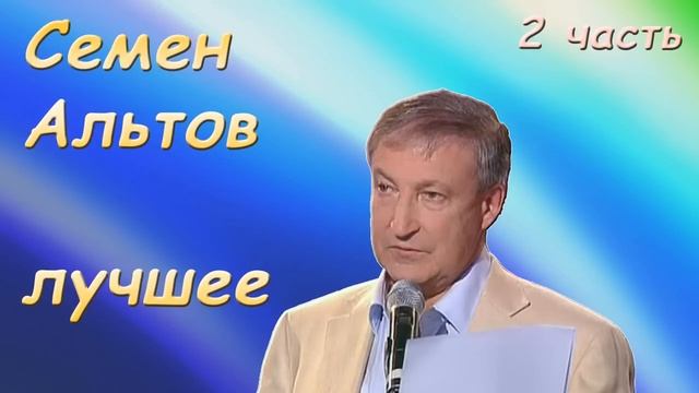 Альтов Семен Лучшие 2 смотреть онлайн