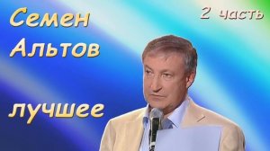 Альтов Семен  Лучшие  2