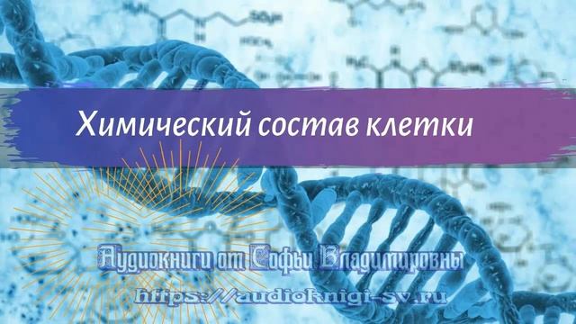 Биология 9 класс Пасечник $5 Химический состав клетки смотреть онлайн