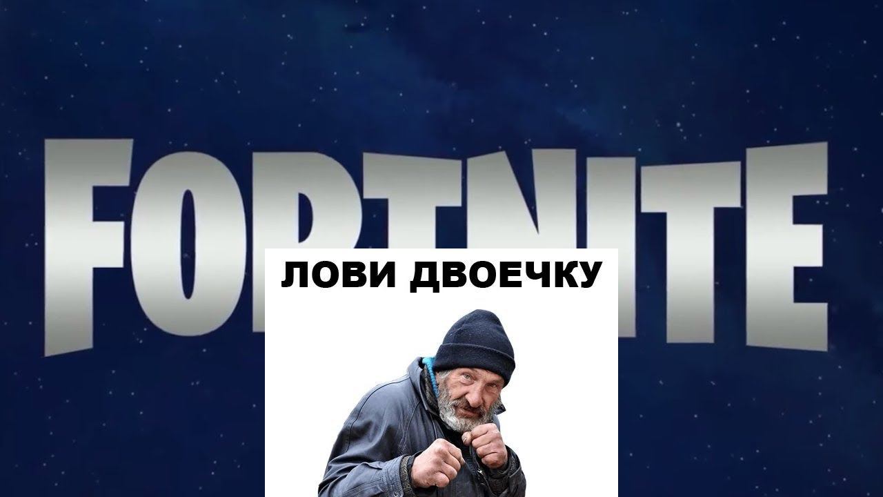 Fortnite. ТОП 1 ИЗИ.. смотреть онлайн