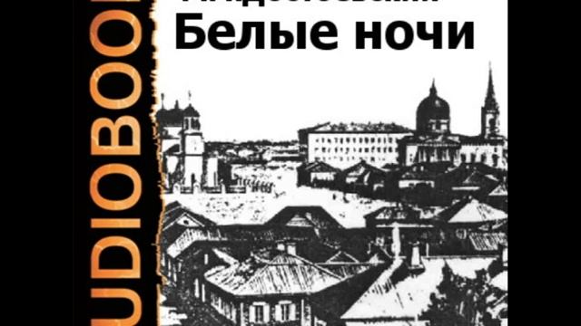 2000063 Chast 4 Достоевский Федор Михайлович "Белые ночи" смотреть онлайн