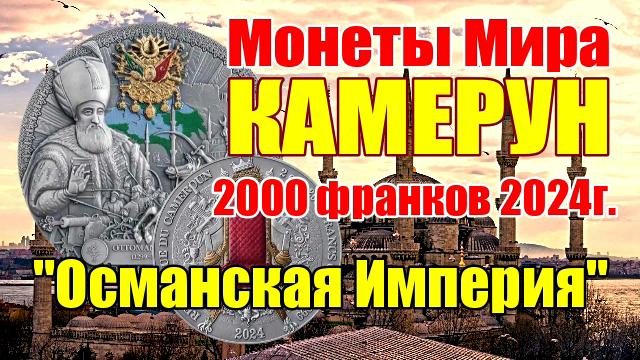 Монеты Мира КАМЕРУН 2000 франков 2024г. Османская Империя смотреть онлайн