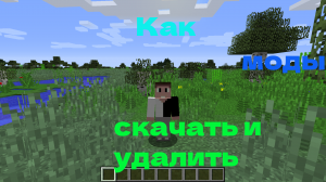 КАК СКАЧАТЬ И УДАЛИТЬ МОДЫ В МАЙНКРАФТ