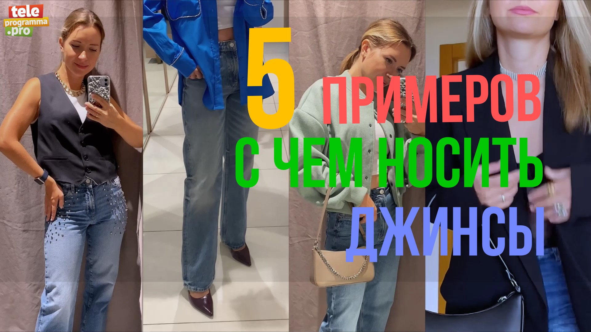 С чем носить джинсы смотреть онлайн