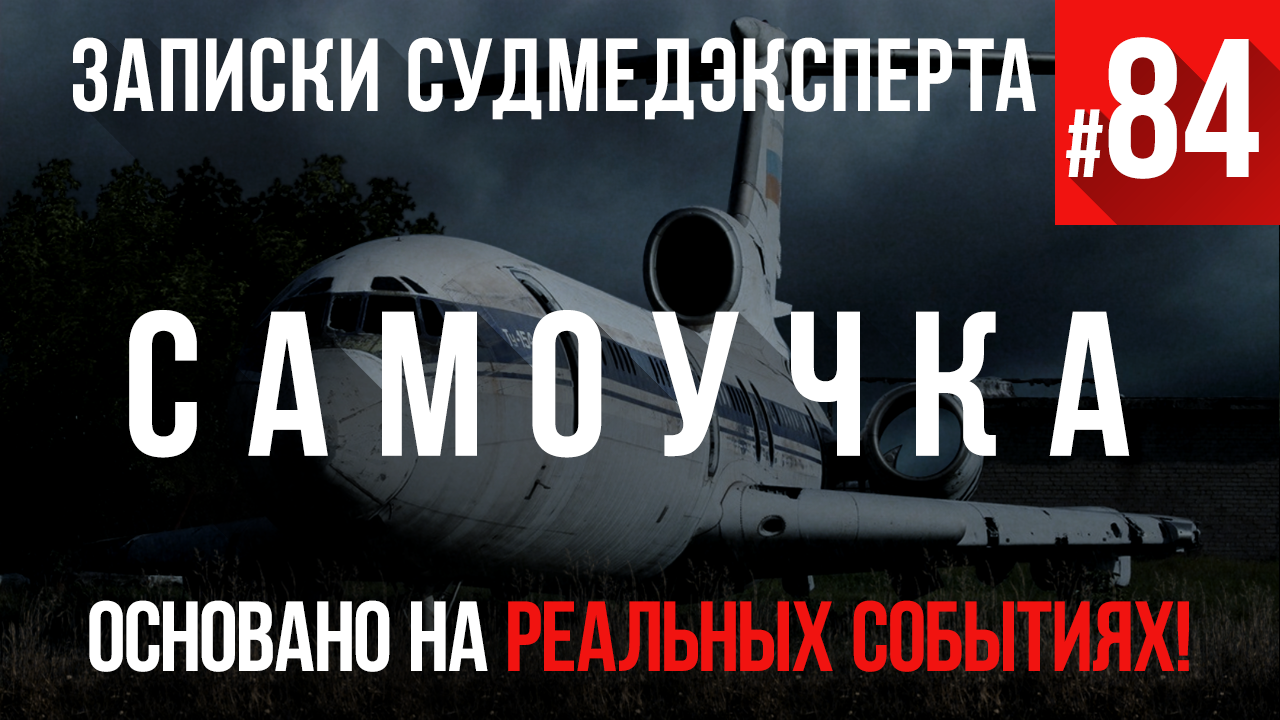 Записки Судмедэксперта #84 «Самоучка» смотреть онлайн
