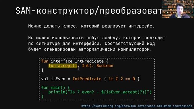 Язык Kotlin 2021 | W5L8 | Всякие мелочи, SAM-интерфейсы смотреть онлайн