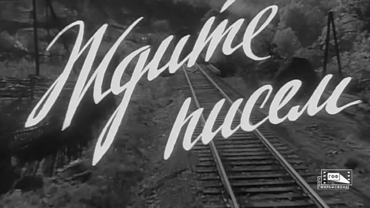 Ждите писем (1960).mp4 смотреть онлайн