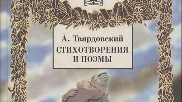 Александр Твардовский биография, кратко самое важное из жизни смотреть онлайн