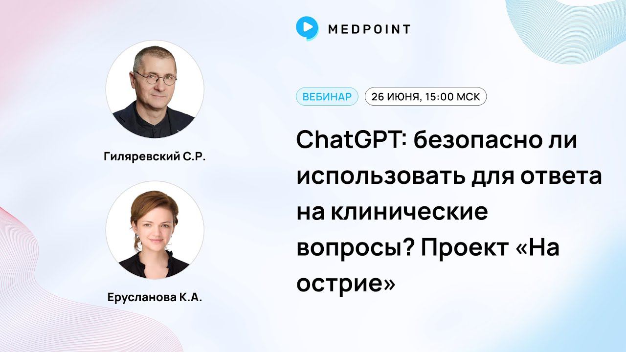ChatGPT  безопасно ли использовать для ответа на клинические вопросы