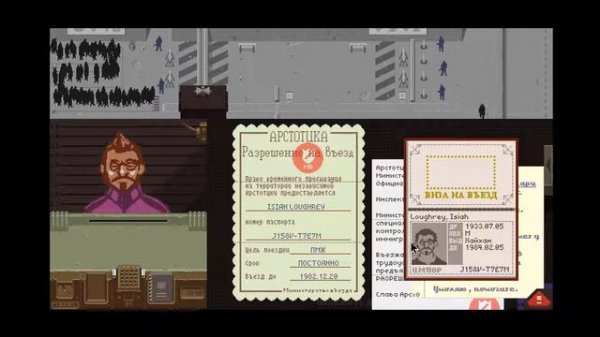 Papers, please #2 : ОБЫСК!