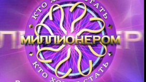 Саундтрек игры «Кто Хочет Стать Миллионером?» 2007-2017!