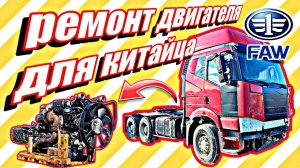Разбор и дефектовка двигателя для китайского тягача FAW