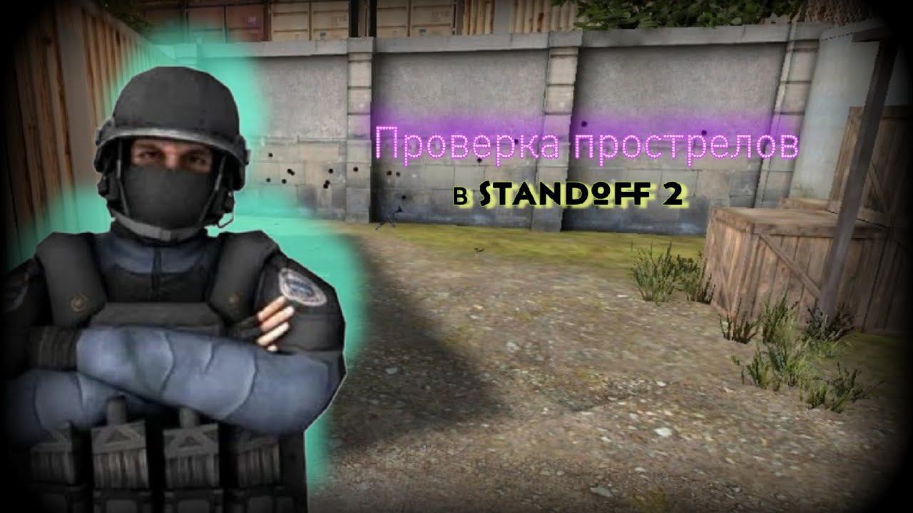 Проверка прострелов из ютуб shorts В Standoff 2 | 2 часть смотреть онлайн