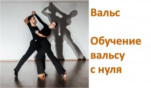 Урок вальса. Учимся танцевать вальс с нуля. Москва