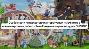 Особенности интерпретации литературных источников в полнометражных работах Хаяо Миядзаки