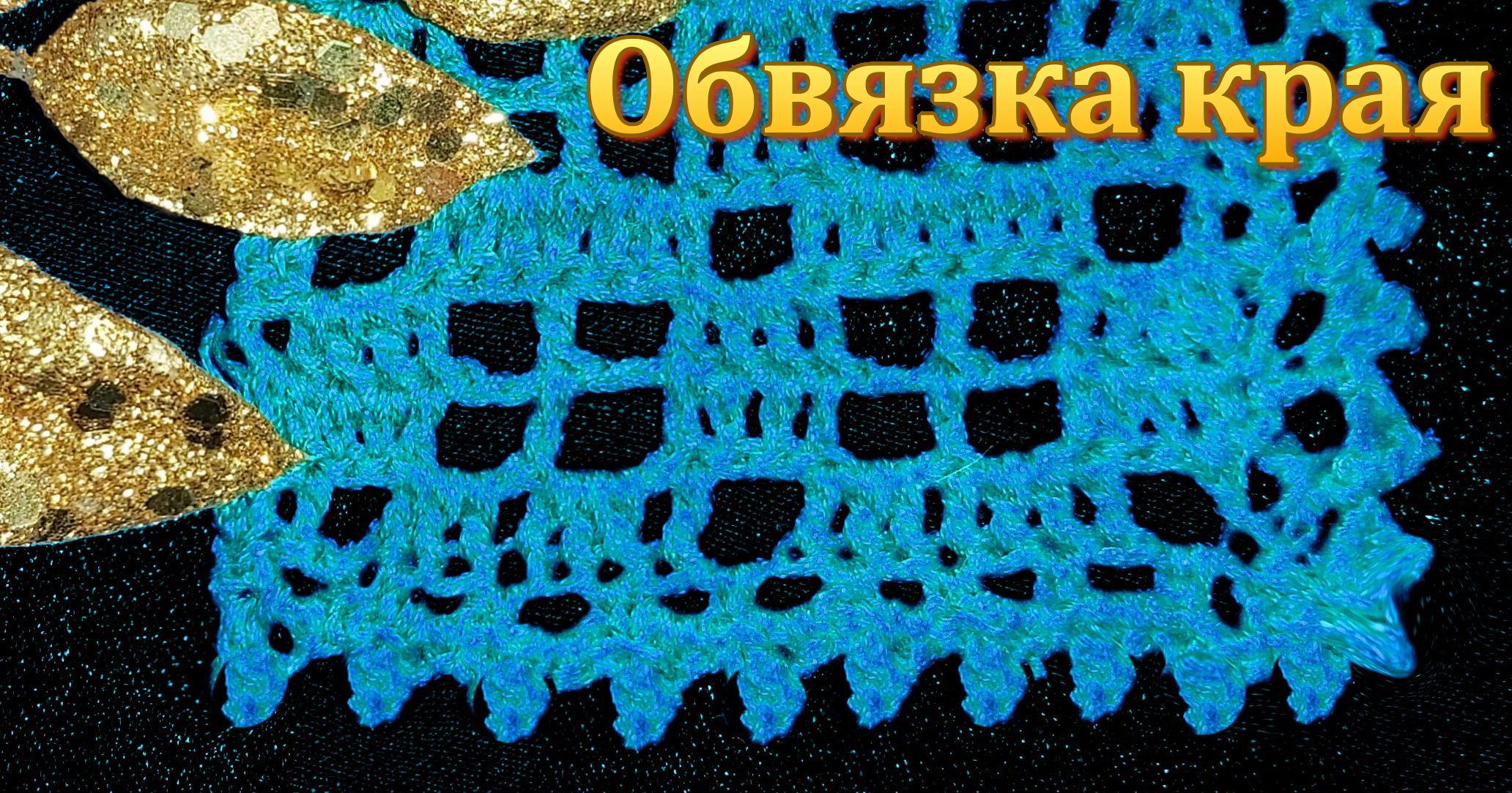 Обвязка края крючком вязаных изделий // МК смотреть онлайн